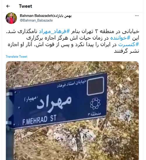 نامگذاری خیابانی به نام «فرهاد مهراد» در تهران