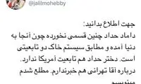دفاع از گرین‌کارتِ داماد و دختر حدادعادل
