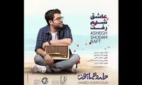 تازه ترین تک آهنگ حامد همایون منتشر شد