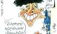 کارتون؛ مهدی قایدی فروشی نیست