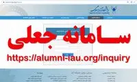 سایت جعلی مدارک تحصیلی دانشگاه آزاد اسلامی
