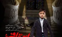 رونمایی از پوستر «اعتراف» شهاب حسینی