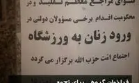 فراخوان اعتراضی به حضور زنان در ورزشگاه