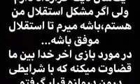 حسینی: با استقلال قرارداد دارم، ولی خداحافظ!