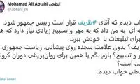 توئیت ابطحی برای ریاست‌جمهوری ظریف!