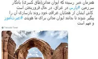 درخواست «سپنتا» از روحانی درباره طاق کسری