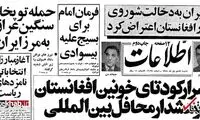 اعتراض ایران به دخالت شوروی در افغانستان