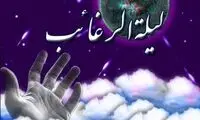 اعمال «لیلة الرغائب»