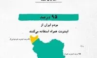 کدام اینترنت محبوب ایرانیان است؟