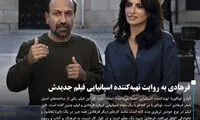 فرهادی به روایت تهیه‌کننده اسپانیایی فیلم جدیدش