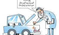 کارتون؛ اینم خودرو‌های ۳۰ درصدی داخلی!