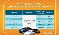 پیش‌فروش ۵محصول سایپا از فردا