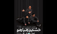 رونمایی از پوستر «خشم و هیاهو»