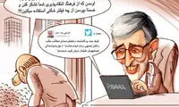 کارتون: واکنش حداد عادل به شوخی ها