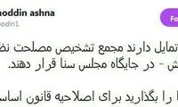 آشنا: برای تبدیل مجمع به مجلس سنا عجله نکنید