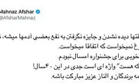 توئیت مهناز افشار که از انتشار آن پشیمان شد