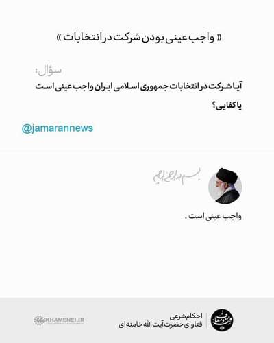 رهبر انقلاب: شرکت در انتخابات واجب عینی است