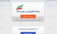زمان واریز و میزان سود سهام عدالت مشخص شد