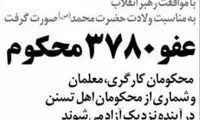 گمانه‌زنی درباره عفو اکثریت محکومان آبان ۹۸
