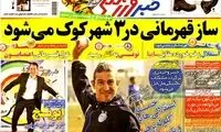 عناوین روزنامه های ورزشی 92/11/20