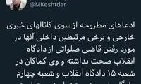 تکذیب برکناری قاضی صلواتی