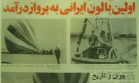 پرواز اولین بالن ایرانی +عکس