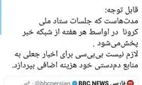 کنایه مشاور روحانی به شبکه بی‌بی‌سی