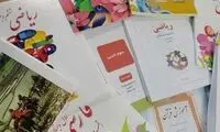 دخل و تصرف در کتاب‌های درسی، چرا و چگونه؟