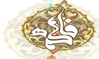 مصحف فاطمه (س) میراث اهل بیت
