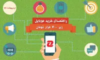 بهترین گوشی های بازار با قیمت زیر ۶۰۰ هزار تومان