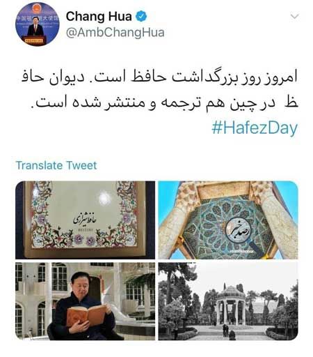 توییت سفیر چین برای روز حافظ