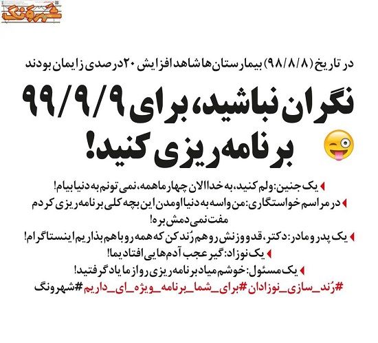 از الان برای ۹۹/۹/۹ برنامه‌ریزی کنید!