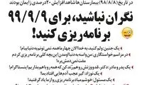 از الان برای ۹۹/۹/۹ برنامه‌ریزی کنید!
