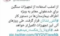 دستگاه ضدعفونی، ساخت آتش‌نشانی تهران