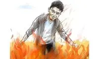 لبخند علی لندی به آتش!