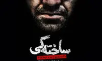 اجرای نمایش «ساختگی» در تئاتر مولوی