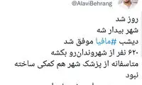 دیشب مافیا، دَمار از شهروندان شهر درآورد