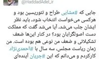 نقد دولت احمدی نژاد در توییت حدادعادل
