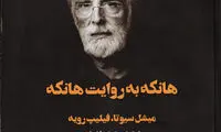 «هانکه به روایت هانکه» به ویترین آمد