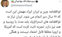 واکنش مهاجرانی به توافق ۲۵ساله ایران و چین