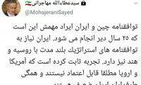 واکنش مهاجرانی به توافق ۲۵ساله ایران و چین