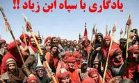 یادگاری ضرغامی با سپاه «ابن زیاد»