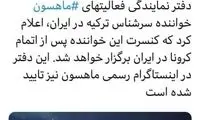 کنسرت ماهسون در ایران به بعد از کرونا موکول شد