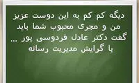 عکس: فردوسی‌پور دکتر می‌شود