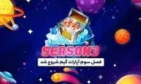فصل سوم آپارات گیم از راه رسید