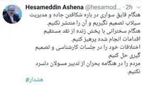 توییت آشنا خطاب به روحانی و فرمانده کل سپاه