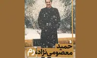 «حمید معصومی نژاد، رم» به نمایشگاه کتاب رسید