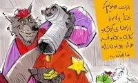 کارتون؛ بازم گلی به جمال آقای داروغه!