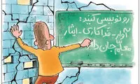 کارتون: آوار و معلم فداکار