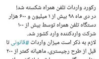 رکورد واردات تلفن همراه شکسته شد